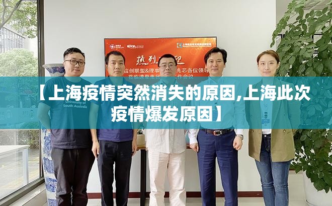 【上海疫情突然消失的原因,上海此次疫情爆发原因】