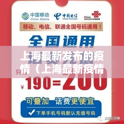 上海最新发布的疫情（上海最新疫情爆发实时报道）