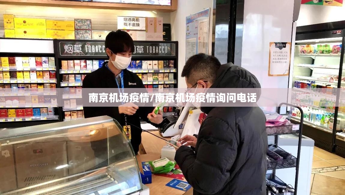 南京机场疫情/南京机场疫情询问电话