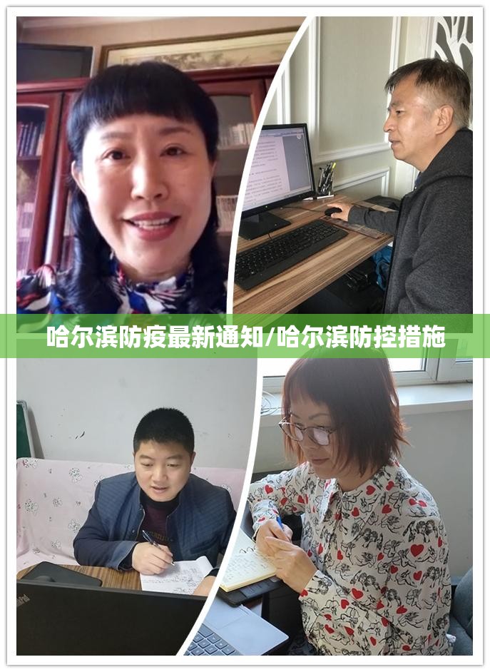 哈尔滨防疫最新通知/哈尔滨防控措施