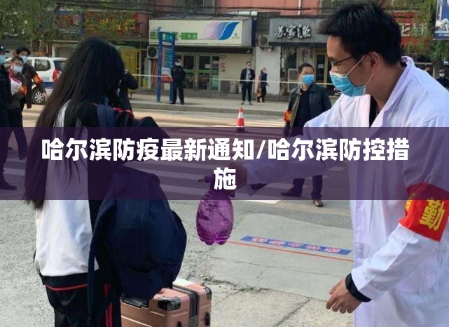 哈尔滨防疫最新通知/哈尔滨防控措施