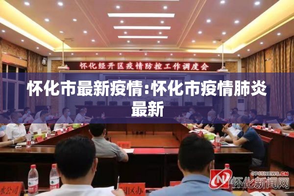 怀化市最新疫情:怀化市疫情肺炎最新 怀化市最新疫情:怀化市疫情肺炎最新