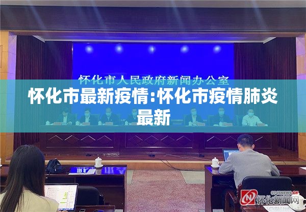 怀化市最新疫情:怀化市疫情肺炎最新 怀化市最新疫情:怀化市疫情肺炎最新