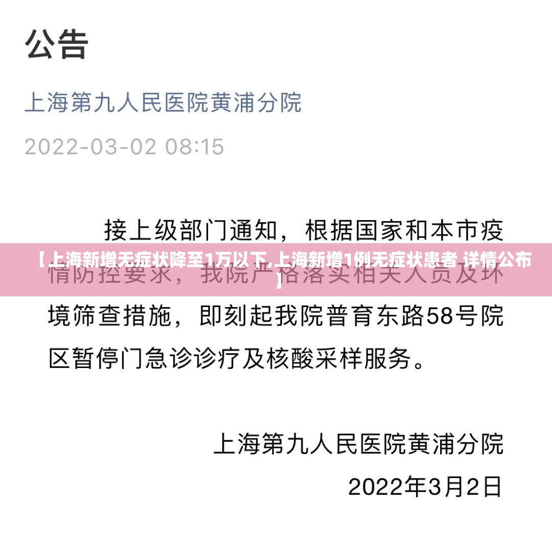 【上海新增无症状降至1万以下,上海新增1例无症状患者 详情公布】