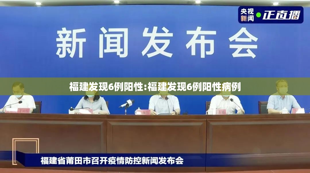 福建发现6例阳性:福建发现6例阳性病例