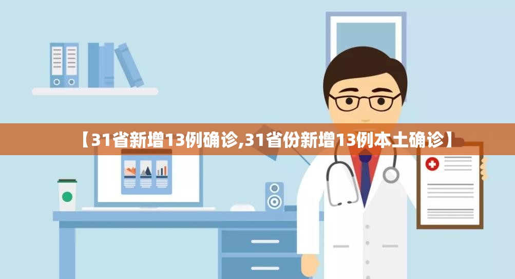 【31省新增13例确诊,31省份新增13例本土确诊】