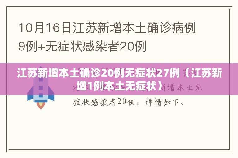 江苏新增本土确诊20例无症状27例（江苏新增1例本土无症状）