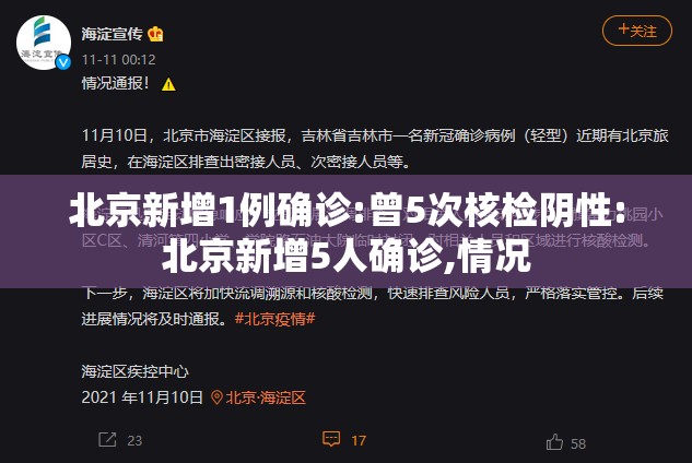 北京新增1例确诊:曾5次核检阴性:北京新增5人确诊,情况