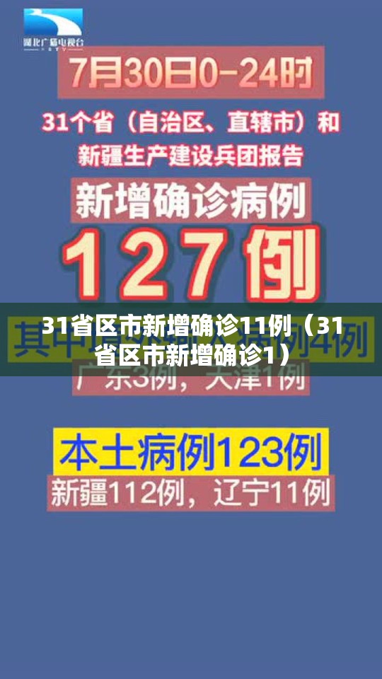 31省区市新增确诊11例（31省区市新增确诊1）