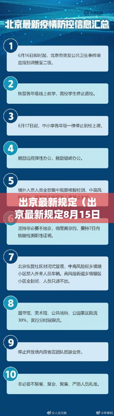 出京最新规定(出京最新规定8月15日) 出京最新规定(出京最新规定8月15日)