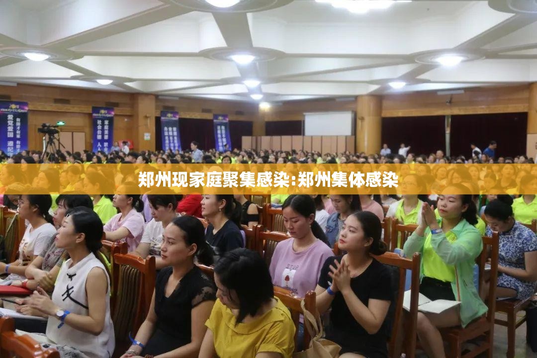 郑州现家庭聚集感染:郑州集体感染 郑州现家庭聚集感染:郑州集体感染