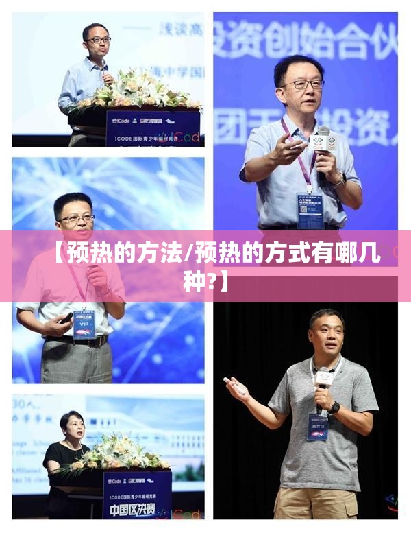 【预热的方法/预热的方式有哪几种?】
