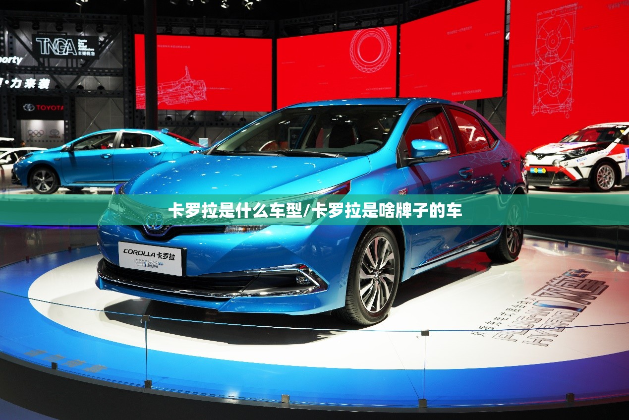 卡罗拉是什么车型/卡罗拉是啥牌子的车