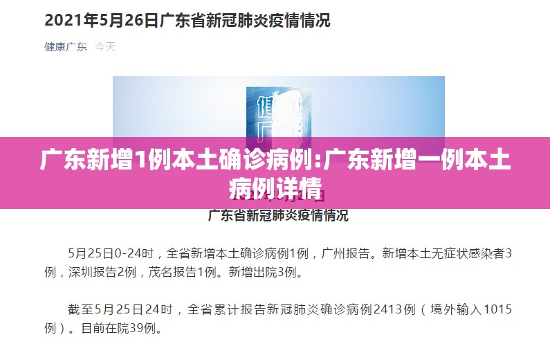 广东新增1例本土确诊病例:广东新增一例本土病例详情 广东新增1例本土确诊病例:广东新增一例本土病例详情