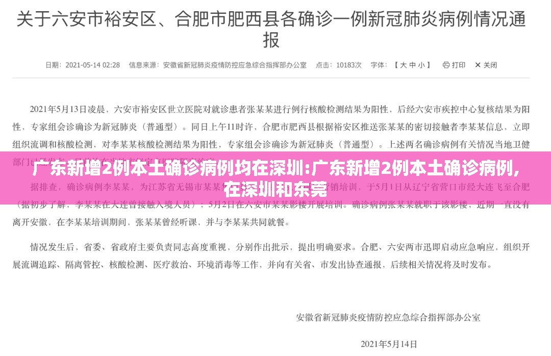 广东新增2例本土确诊病例均在深圳:广东新增2例本土确诊病例,在深圳和东莞 广东新增2例本土确诊病例均在深圳:广东新增2例本土确诊病例,在深圳和东莞