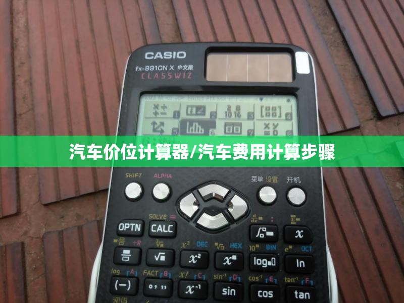 汽车价位计算器/汽车费用计算步骤