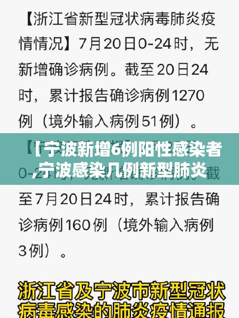 【宁波新增6例阳性感染者,宁波感染几例新型肺炎】