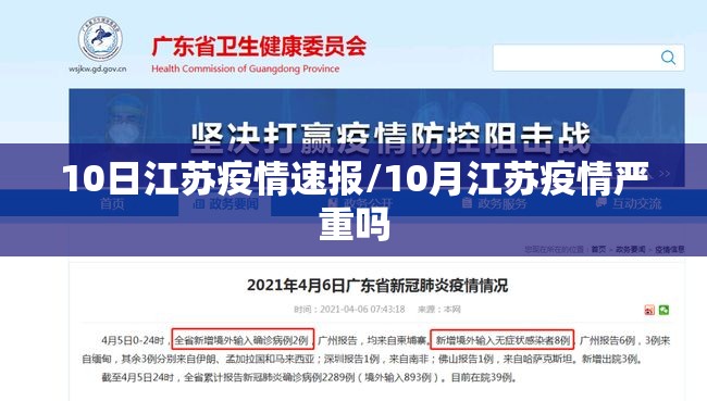 10日江苏疫情速报/10月江苏疫情严重吗 10日江苏疫情速报/10月江苏疫情严重吗