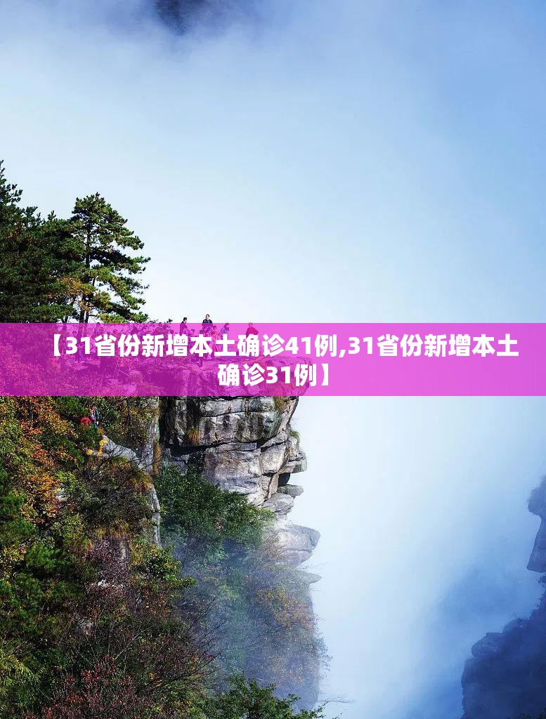 【31省份新增本土确诊41例,31省份新增本土确诊31例】 【31省份新增本土确诊41例,31省份新增本土确诊31例】