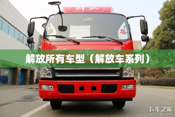 解放所有车型（解放车系列）