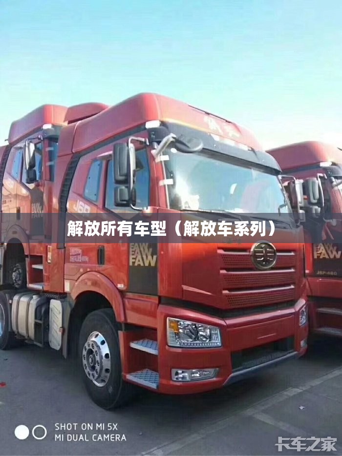 解放所有车型（解放车系列）