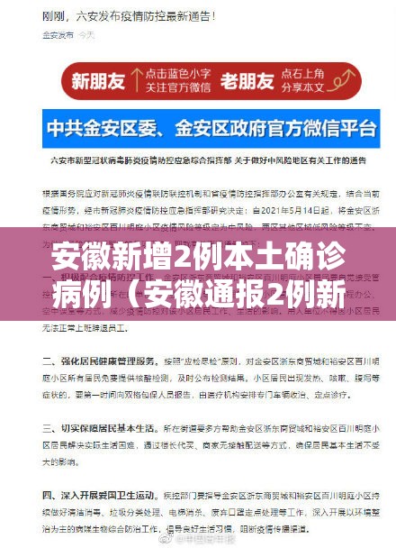 安徽新增2例本土确诊病例(安徽通报2例新增确诊详情) 安徽新增2例本土确诊病例(安徽通报2例新增确诊详情)