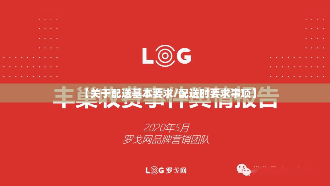 【关于配送基本要求/配送时要求事项】
