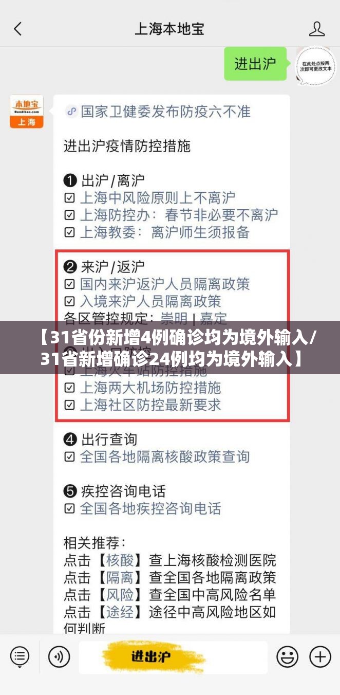 【31省份新增4例确诊均为境外输入/31省新增确诊24例均为境外输入】