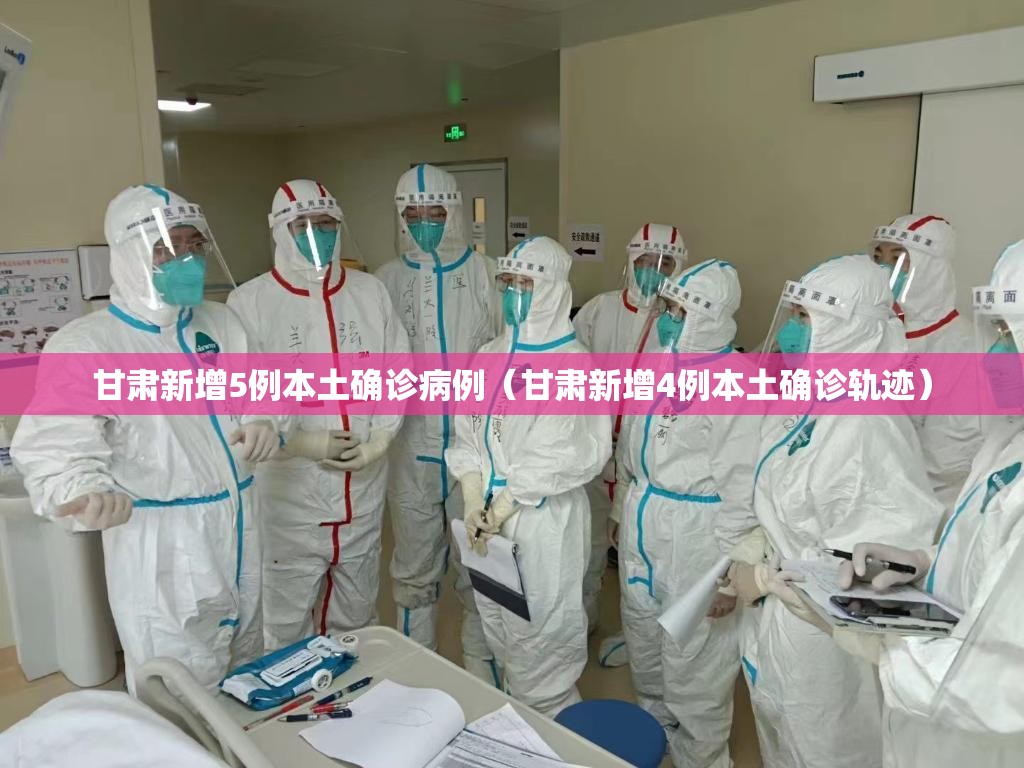 甘肃新增5例本土确诊病例(甘肃新增4例本土确诊轨迹) 甘肃新增5例本土确诊病例(甘肃新增4例本土确诊轨迹)