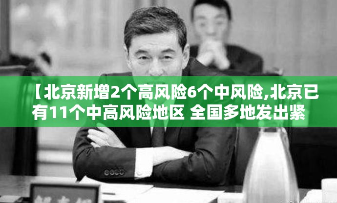 【北京新增2个高风险6个中风险,北京已有11个中高风险地区 全国多地发出紧急通知】 【北京新增2个高风险6个中风险,北京已有11个中高风险地区 全国多地发出紧急通知】