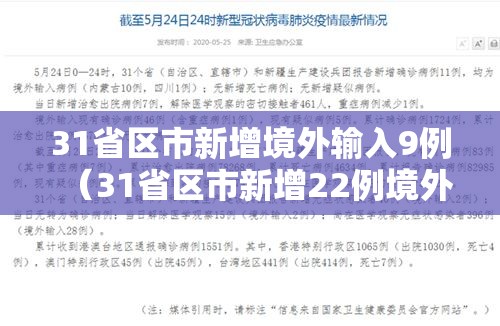 31省区市新增境外输入9例(31省区市新增22例境外输入) 31省区市新增境外输入9例(31省区市新增22例境外输入)