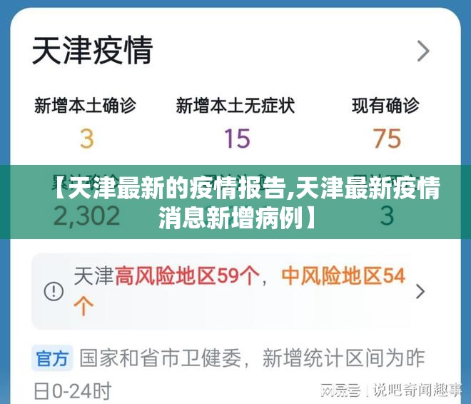 【天津最新的疫情报告,天津最新疫情消息新增病例】