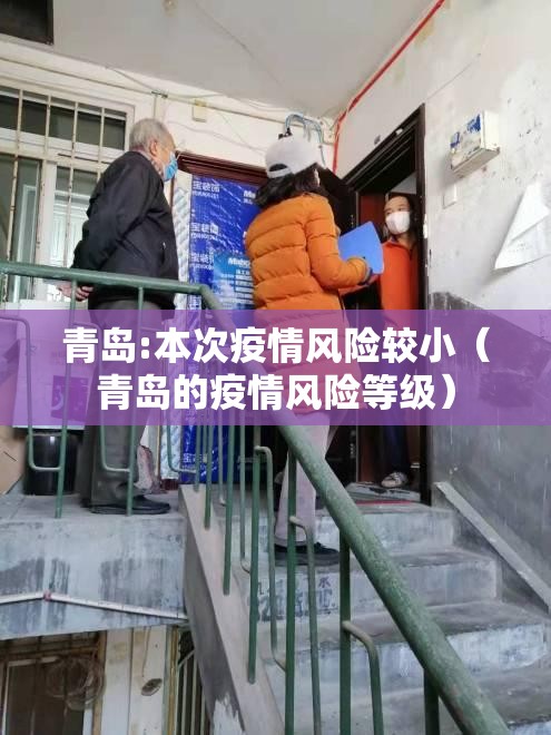 青岛:本次疫情风险较小(青岛的疫情风险等级) 青岛:本次疫情风险较小(青岛的疫情风险等级)