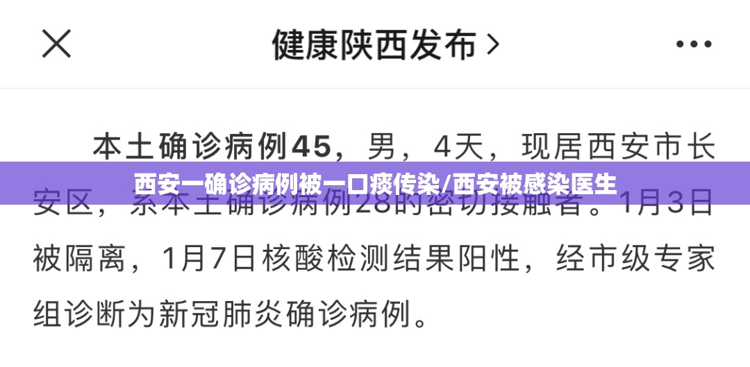 西安一确诊病例被一口痰传染/西安被感染医生