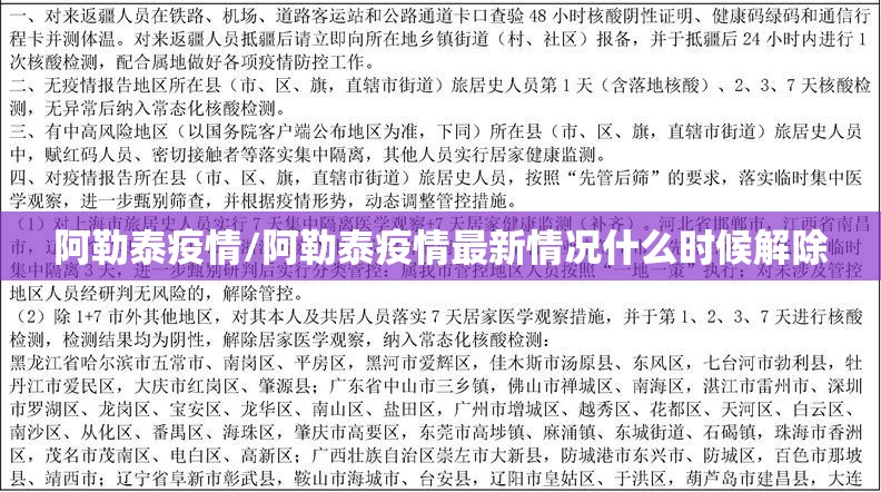 阿勒泰疫情/阿勒泰疫情最新情况什么时候解除