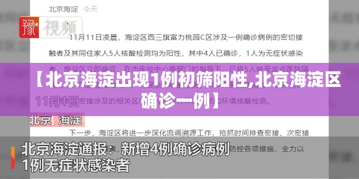 【北京海淀出现1例初筛阳性,北京海淀区确诊一例】