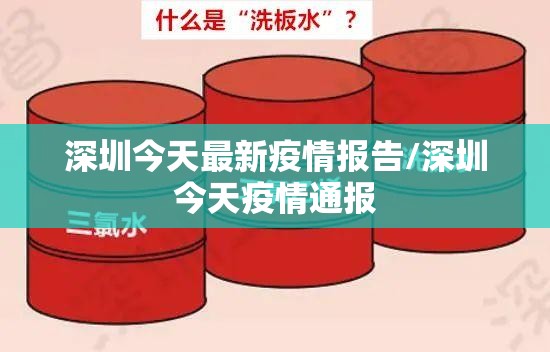 深圳今天最新疫情报告/深圳今天疫情通报 深圳今天最新疫情报告/深圳今天疫情通报
