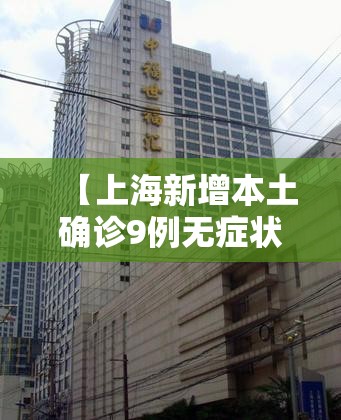 【上海新增本土确诊9例无症状130例,上海新增本土病例最新通报】 【上海新增本土确诊9例无症状130例,上海新增本土病例最新通报】