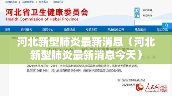河北新型肺炎最新消息(河北新型肺炎最新消息今天) 河北新型肺炎最新消息(河北新型肺炎最新消息今天)