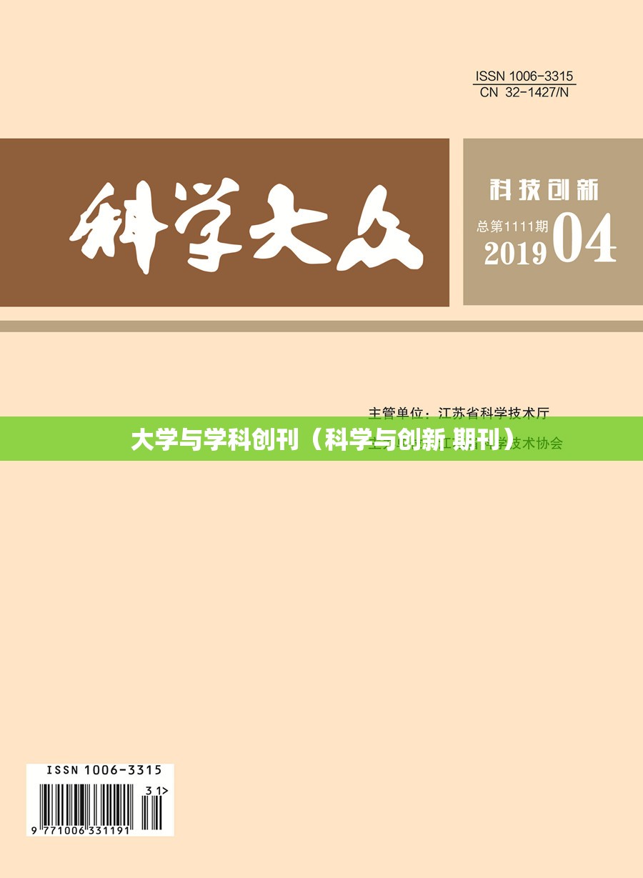 大学与学科创刊(科学与创新 期刊) 大学与学科创刊(科学与创新 期刊)