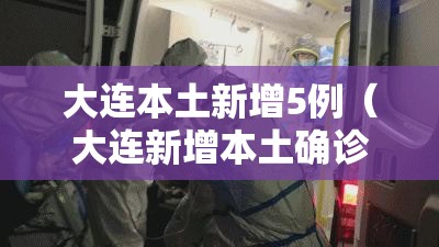 大连本土新增5例（大连新增本土确诊1例）