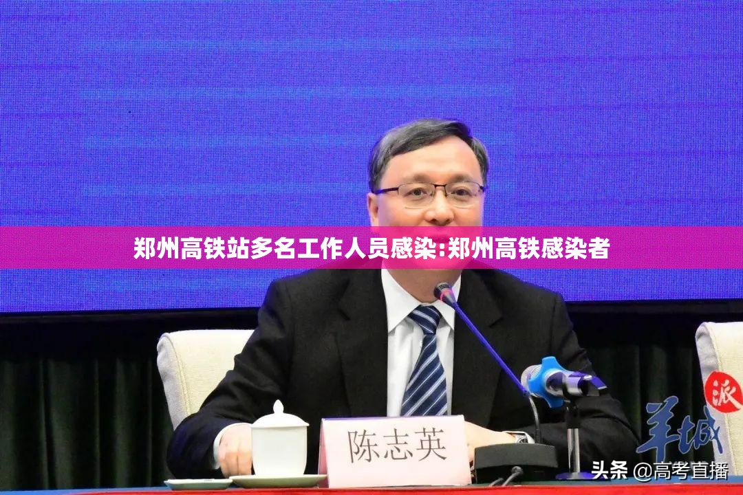 郑州高铁站多名工作人员感染:郑州高铁感染者