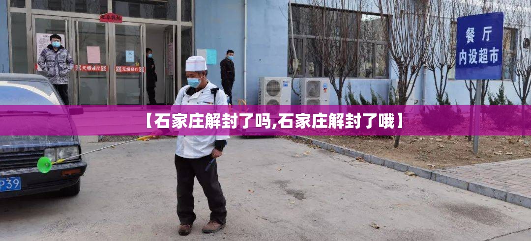 【石家庄解封了吗,石家庄解封了哦】 【石家庄解封了吗,石家庄解封了哦】