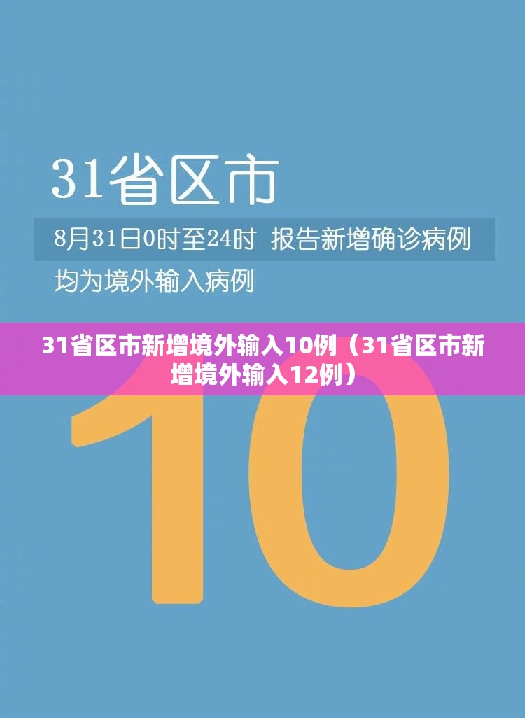 31省区市新增境外输入10例(31省区市新增境外输入12例) 31省区市新增境外输入10例(31省区市新增境外输入12例)