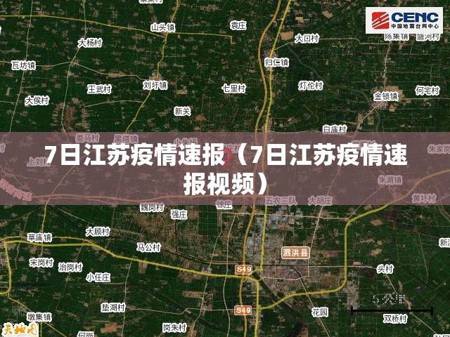 7日江苏疫情速报（7日江苏疫情速报视频）