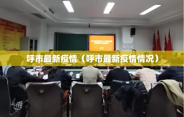 呼市最新疫情(呼市最新疫情情况) 呼市最新疫情(呼市最新疫情情况)