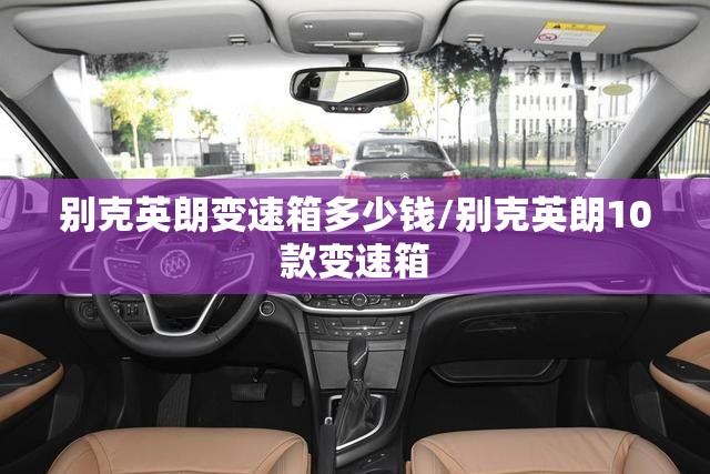 别克英朗变速箱多少钱/别克英朗10款变速箱