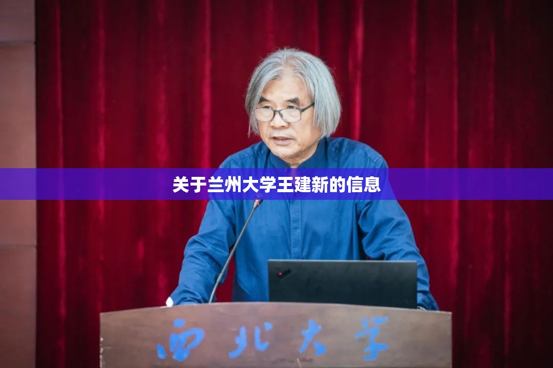 关于兰州大学王建新的信息 关于兰州大学王建新的信息