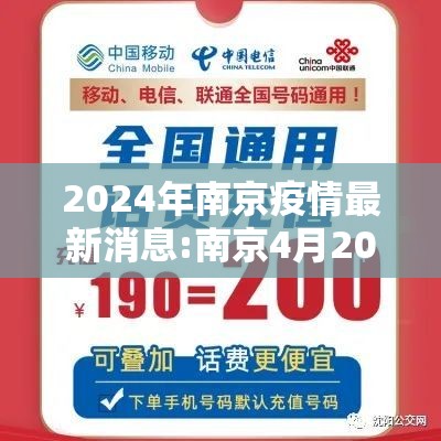 2024年南京疫情最新消息:南京4月20日