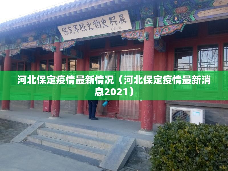河北保定疫情最新情况(河北保定疫情最新消息2021) 河北保定疫情最新情况(河北保定疫情最新消息2021)